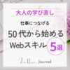 50代から仕事につながる実務スキル5選｜未経験から学びやすいおすすめスキル