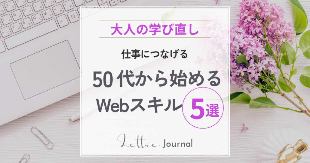 50代から仕事につながる実務スキル5選|未経験から学びやすいおすすめスキル