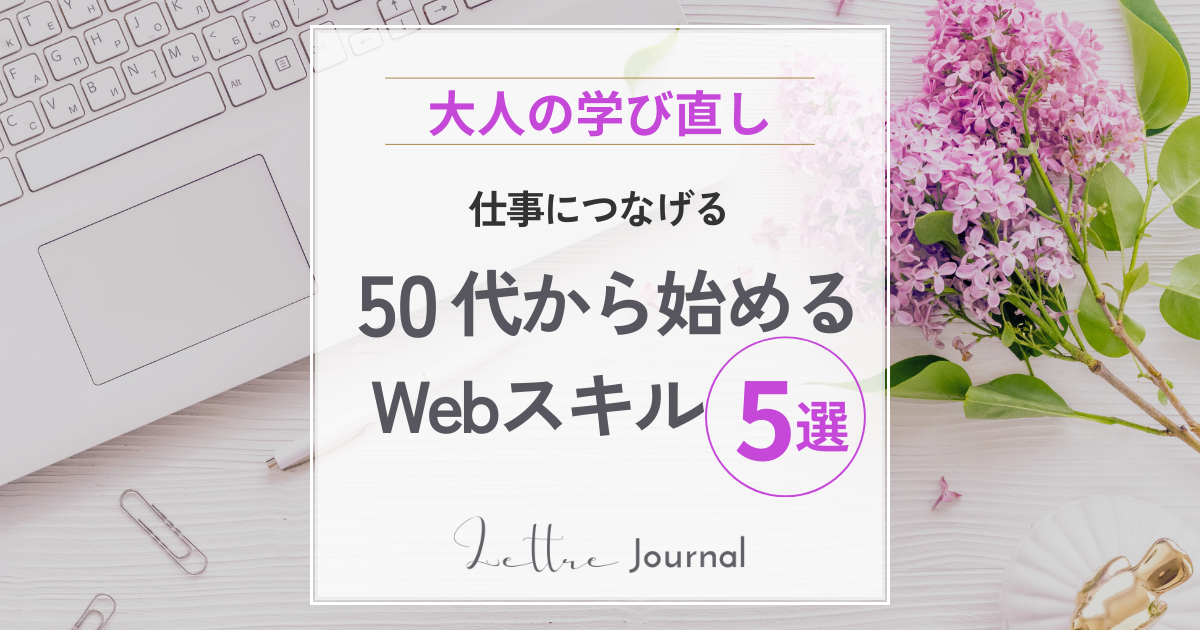50代から仕事につながる実務スキル5選｜未経験から学びやすいおすすめスキル