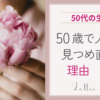 50歳で立ち止まった私が、人生を見直した理由