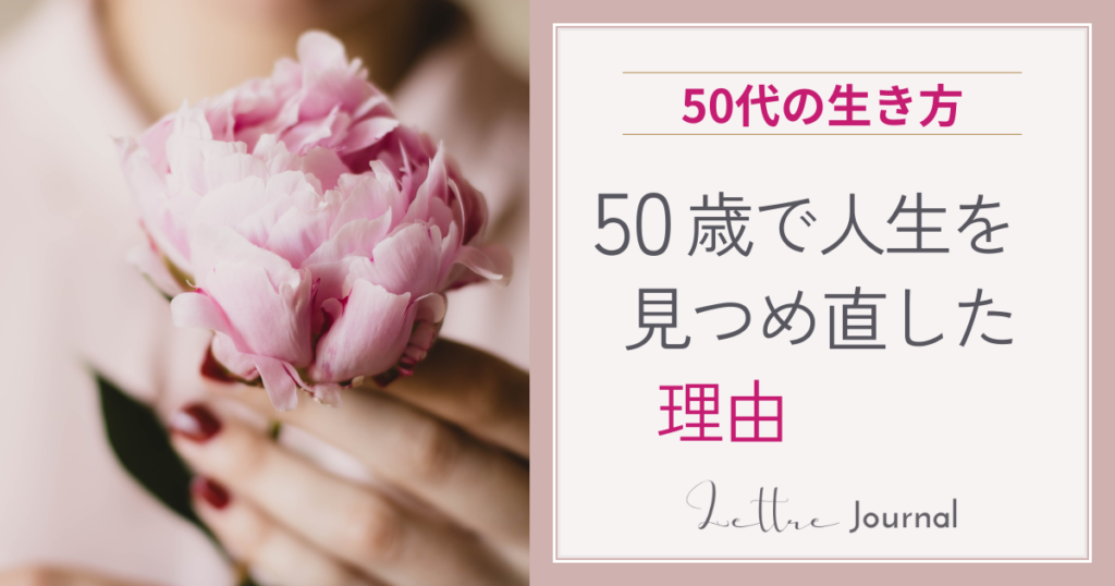 50歳で立ち止まった私が、人生を見直した理由