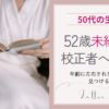 52歳から未経験で校正者へ──「年齢に左右されない働き方」を手に入れるまで