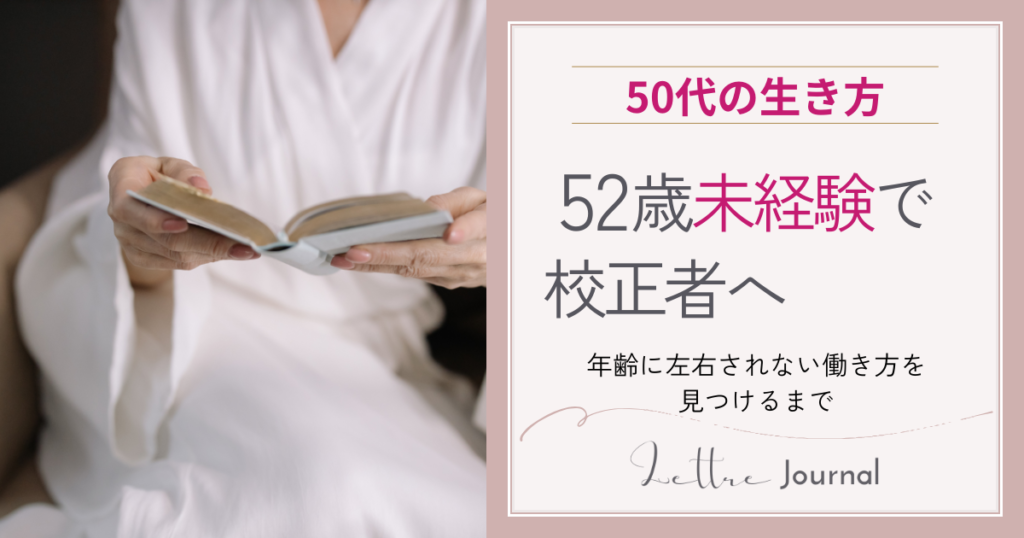 52歳から未経験で校正者へ──「年齢に左右されない働き方」を手に入れるまで
