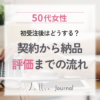 クラウドワークス初受注後の流れ｜契約から納品・評価までを50代女性向けに解説