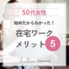 50代女性が在宅ワークを始めて感じた5つのメリット｜自分らしく働ける新しい選択肢