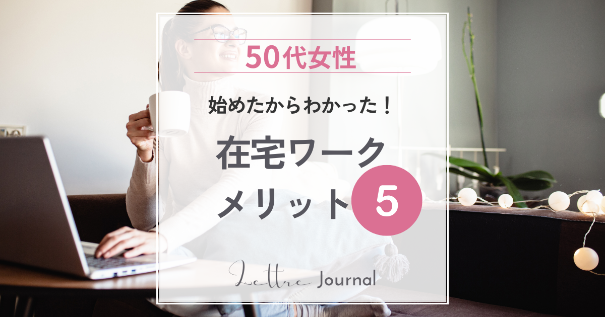 50代女性が在宅ワークを始めて感じた5つのメリット｜自分らしく働ける新しい選択肢