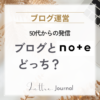 50代女性の発信はブログとnoteどっちがおすすめ？目的別に選び方を解説
