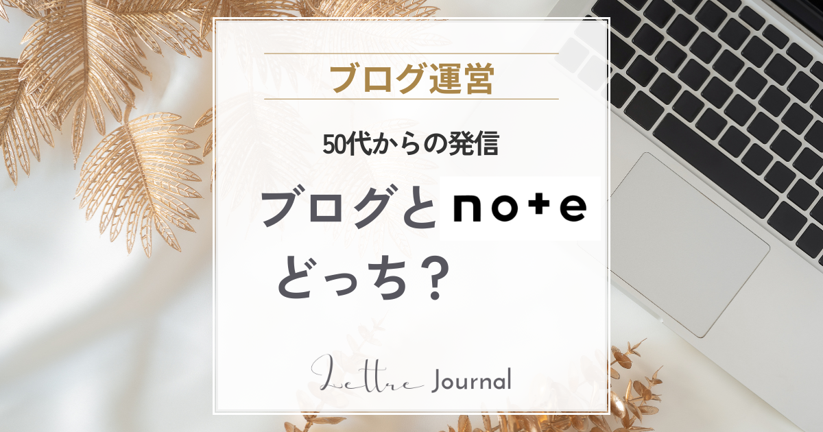 50代女性の発信はブログとnoteどっちがおすすめ？目的別に選び方を解説