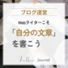 Webライターこそ、ブログやnoteをやったほうがいい理由｜「自分の文章」を書く場所を持とう
