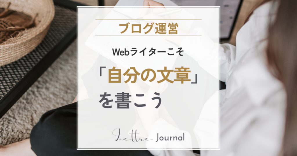 Webライターこそ、ブログやnoteをやったほうがいい理由｜「自分の文章」を書く場所を持とう