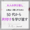50代から「片付け」を学び直す｜整理収納の資格・講座とメリット