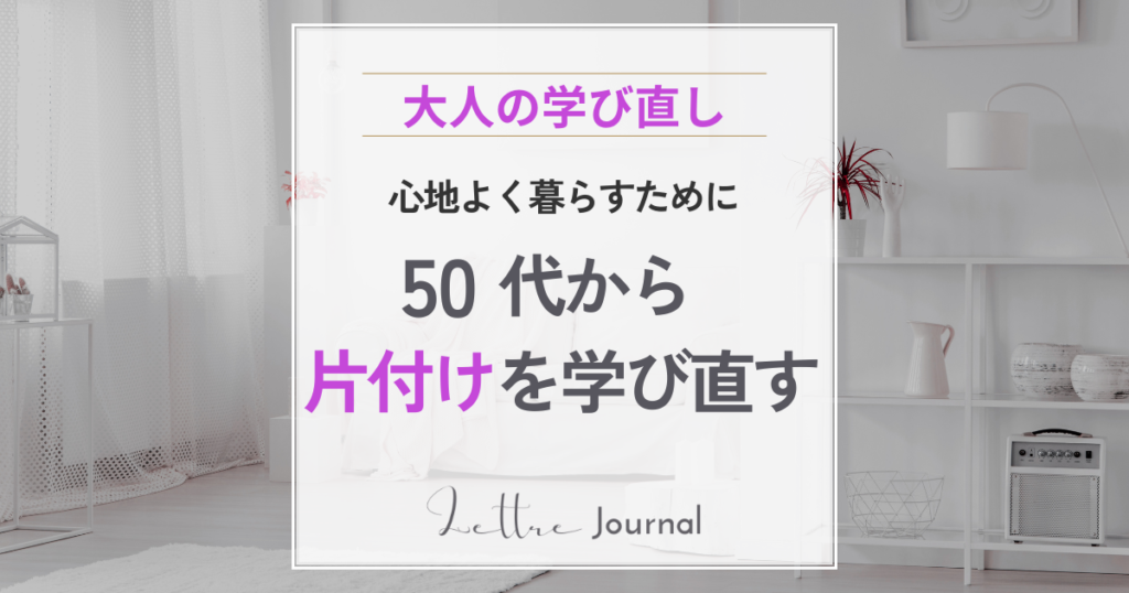 50代から「片付け」を学び直す｜整理収納の資格・講座とメリット