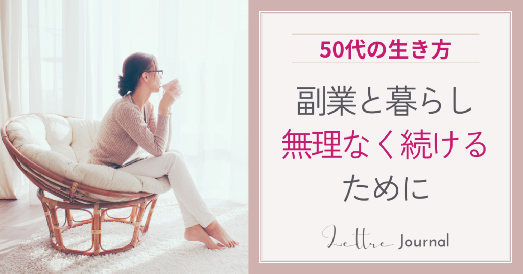 50代会社員が副業を続けるために、暮らしで大切にしていること